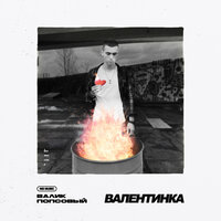 Валик Попсовый - Валентинка