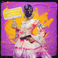 НАКУРАЖАХ - Шипучка