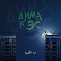Дима Кэс - Адреса