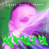 GROZA feat. Егор Сесарев - Облепиха