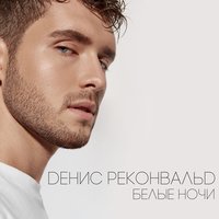 Денис Реконвальд  - Белые ночи