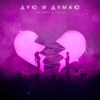 Lika Kosta & Soulge - Дую и думаю