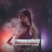 OneInOne feat. LXE - Девочка покурит