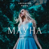 Мауна - Звёздная пыль