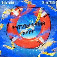 KYIVSTONER feat. alyona alyona - Рятувальний круг