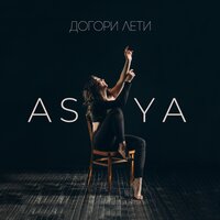 Asya - Догори, лети