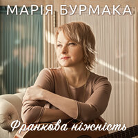 Марія Бурмака - Франкова ніжність