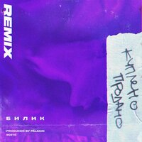 БИЛИК - Куплено - продано (Remix)