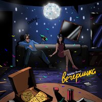 Ханза & OWEEK - Вечеринка