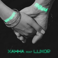 Ханна feat. Luxor - Нарушаем правила