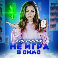Аня Pokrov - Не игра в Симс