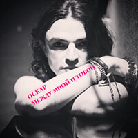 ОСКАР - Между Мной И Тобой