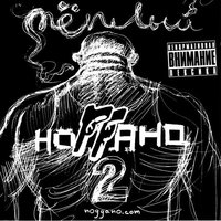 Ноггано feat. Жора "Папа" - Зять