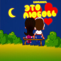 Emmanuil - Это любовь