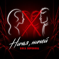 Вика Воронина - Ничья, ничей
