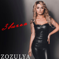 ZOZULYA - Звичка