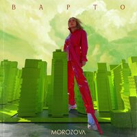 MOROZOVA - Варто