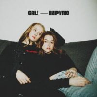GRLS - ВИРУЛЮ