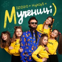 DZIDZIO feat HighUp5 - Мучениці