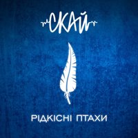 СКАЙ - Одне ціле