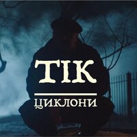 ТІК - Циклони