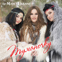 Made in Ukraine - Туманочку