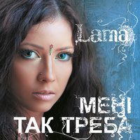 Lama - Мені так треба