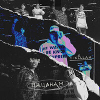 T-killah & SUBO - Пацанам