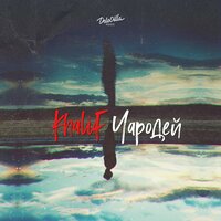 Khalif - Чародей