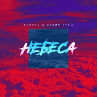 Elvin Grey & ELBRUS - Небеса