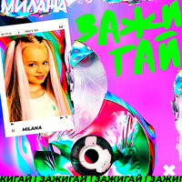 Милана - Зажигай