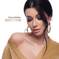 Маша Вебер - Знаки и огни