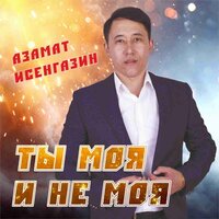 Исенгазин Азамат - Ты Моя И Не Моя