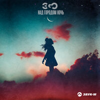 Эgo - Над Городом Ночь