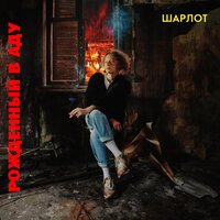 ШАРЛОТ - РОЖДЁННЫЙ В АДУ