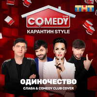 Слава & Comedy Club Cover - Одиночество