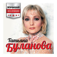 Татьяна Буланова - Ясный мой свет