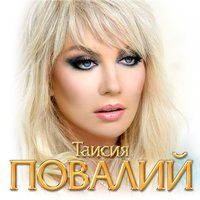 Таисия Повалий & Стас Михайлов - Отпусти