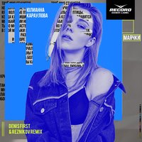Юлианна Караулова - Маячки (Denis First & Reznikov Remix)