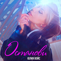 Юлия Войс - Останови
