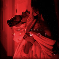 Nezvezda - Не моё
