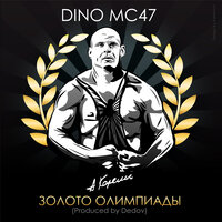 Dino MC47 - Золото Олимпиады