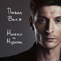 Павел Воля - Она сказала