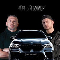 DAVA feat SERYOGA - ЧЁРНЫЙ БУМЕР
