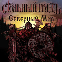 Стольный ГрадЪ - Северный мир