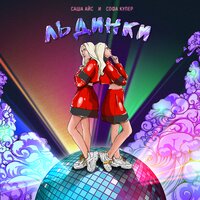 Саша Айс & Софа Купер - Льдинки