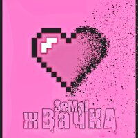 SEMAI - Жвачка