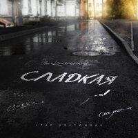 Стас Костюшкин - Сладкая