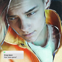 Егор Шип - Как твои дела?