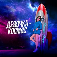 Николай Басков - Девочка-космос